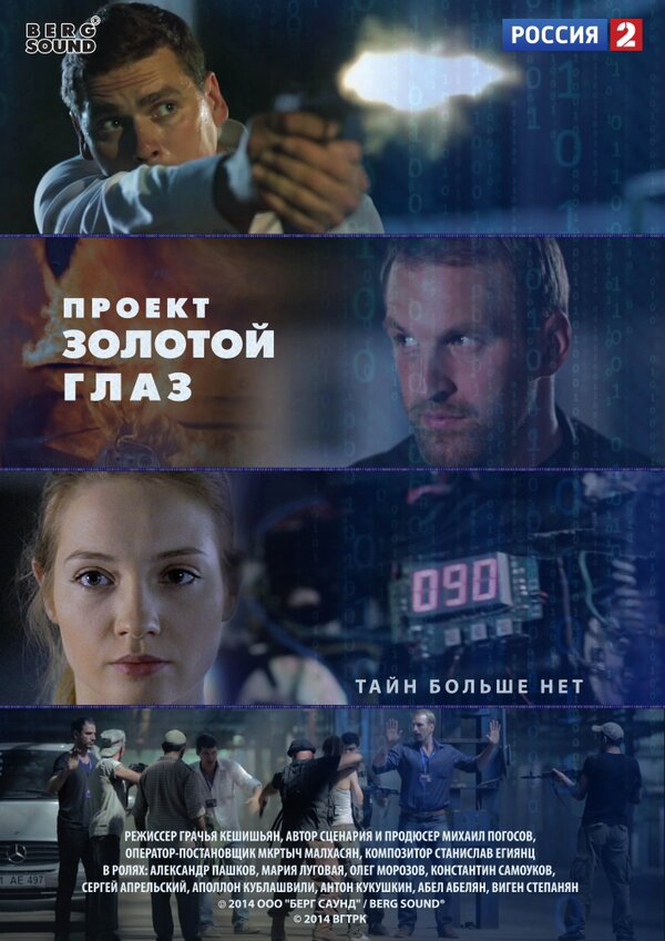 Проект "Золотой глаз (2014) - смотреть онлайн